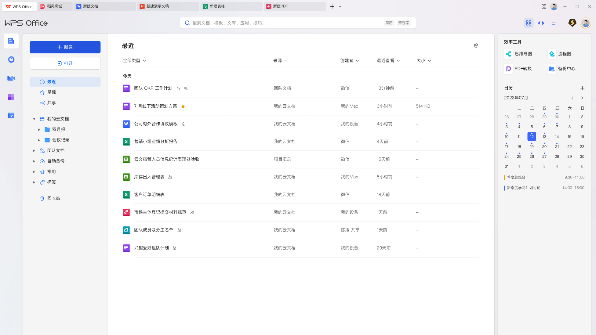WPS Office免费下载与办公场景展示